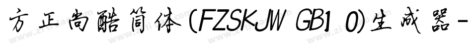 方正尚酷简体(FZSKJW GB1 0)生成器字体转换